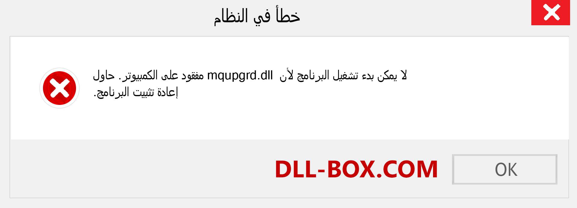 ملف mqupgrd.dll مفقود ؟. التنزيل لنظام التشغيل Windows 7 و 8 و 10 - إصلاح خطأ mqupgrd dll المفقود على Windows والصور والصور