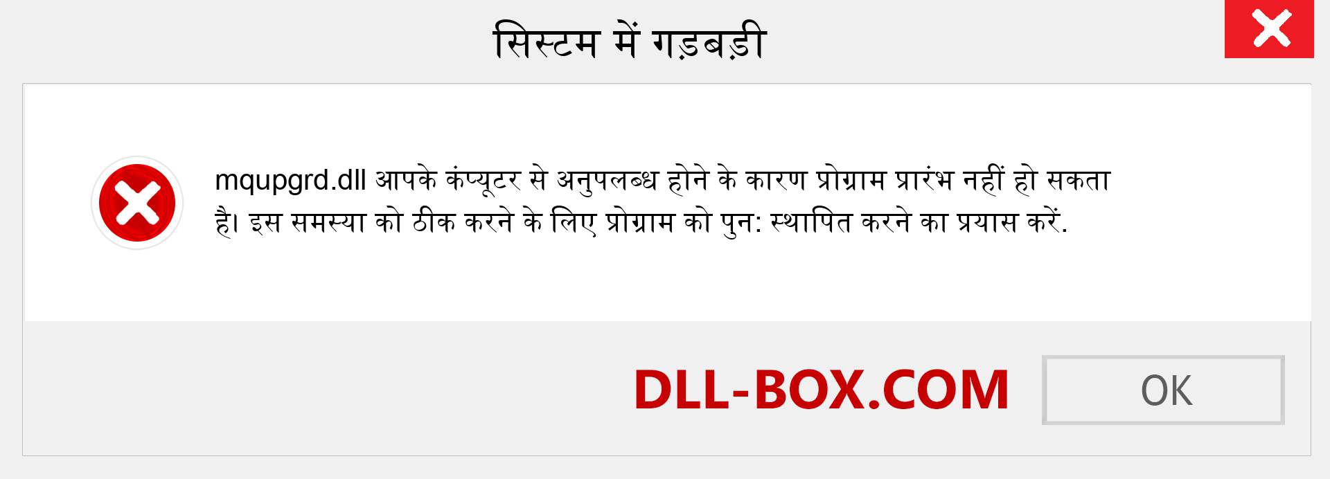 mqupgrd.dll फ़ाइल गुम है?. विंडोज 7, 8, 10 के लिए डाउनलोड करें - विंडोज, फोटो, इमेज पर mqupgrd dll मिसिंग एरर को ठीक करें